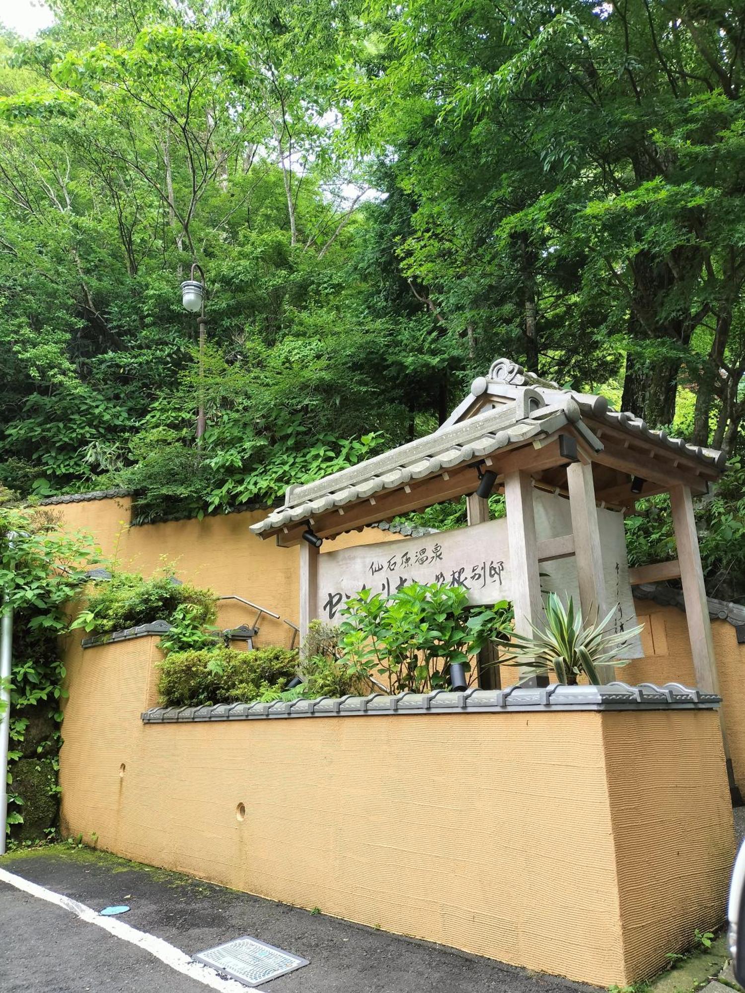 仙石庵 Villa Hakone Dış mekan fotoğraf