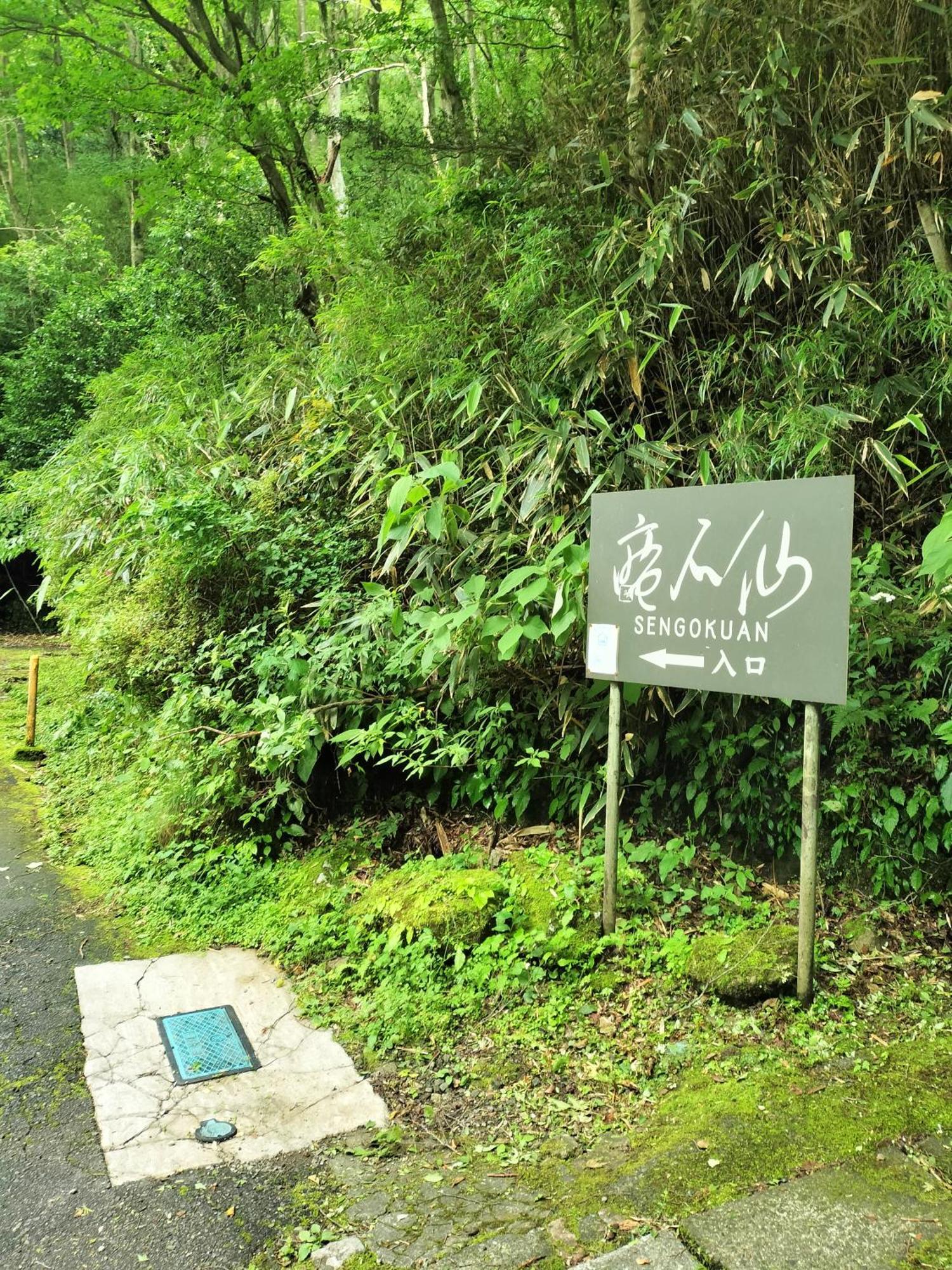 仙石庵 Villa Hakone Dış mekan fotoğraf